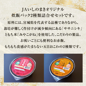 パックご飯２種セット12個 160g 12個 赤飯 五目ごはん ご飯 ご飯パック 炊飯パック 簡単調理 備蓄 非常食