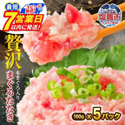 【ねぎとろ】7日以内発送 ねぎとろ 500g(100g×5)