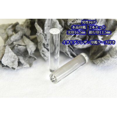 【ふるさと納税】手彫り職人が彫った水晶印鑑実印16.5mm・銀行印13.5mmの2本セット(男性向け)【配送不可地域：離島】【1311995】