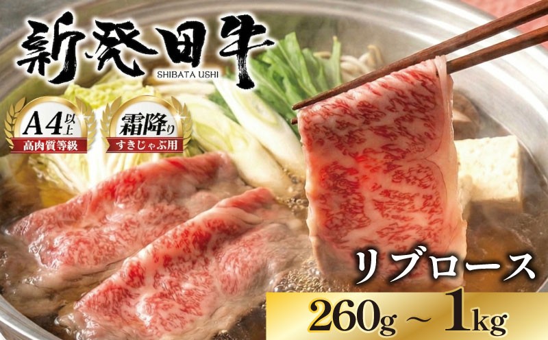 
                  【新潟の宝】リブロース しゃぶしゃぶ すき焼き 260g 580g 1kg 牛肉 ロース 霜降り 新発田牛 にいがた和牛 和牛 赤身 焼肉 ふるさと納税 和牛 BBQ キャンプ 特選 贅沢 厳選和牛 ブランド牛 ギフト 贈答 お歳暮 父の日 新潟 新潟県 新潟産 新発田 新発田市 新発田産 えのもとミート enomoto013P
                