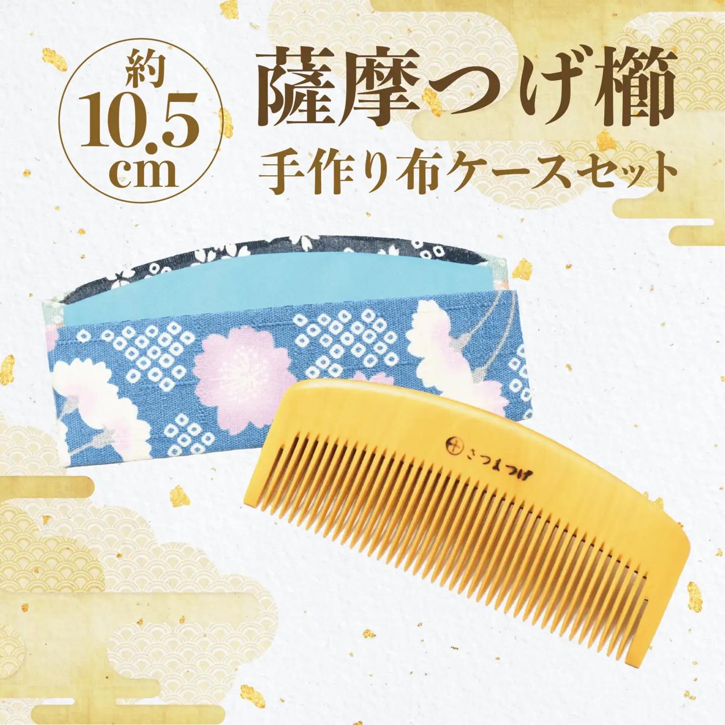 鹿児島県指定 伝統的工芸品 薩摩つげ櫛（解櫛）手作り布ケースセット※約10.5cm 喜多つげ IB004-005 つげ櫛 つげ櫛