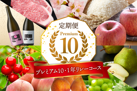 【2025年先行予約 10回 定期便】山形県 東根市産 【プレミアム10・1年 リレーコース】　hi999-025-1　さくらんぼ 佐藤錦 桃 すもも 秋姫 ぶどう シャインマスカット 洋梨 ラフランス りんご サンふじ 米 つや姫 桜 山形牛 サーロイン 日本酒 山形県 東根市 箱入り 化粧箱 冷蔵配送 産地直送 期間限定 特産品 お取り寄せ グルメ 東北 数量限定 山形県 東根市 ふるさと納税 人気