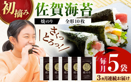 【全3回定期便】焼のり贅沢5袋セットE 計15袋（5袋×3回）/ 焼のり 海苔 佐賀海苔 有明海産 佐賀県産 / 佐賀県 / 有明の風 [41AACO009]