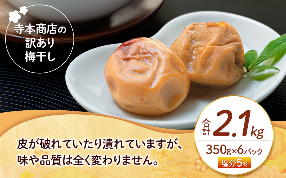 訳あり つぶれ 梅干し 合計2.1kg （350g×6パック） はちみつ 塩分約5％