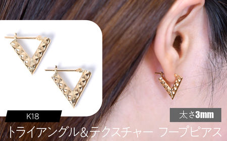 K18 トライアングル＆テクスチャ フープピアス 太さ3mm FC-0111 SWCA040-3