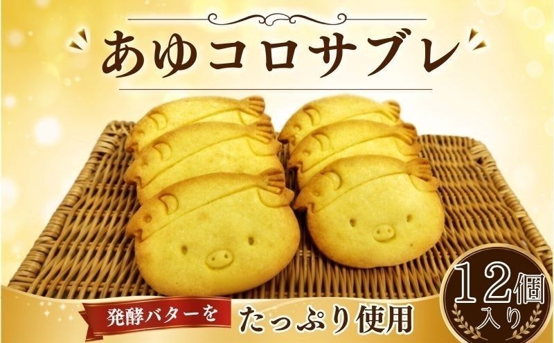 
                  あゆコロサブレ12枚入りギフト ／ 焼菓子 ゆるキャラ お土産 バターサブレ 神奈川県 No.310
                