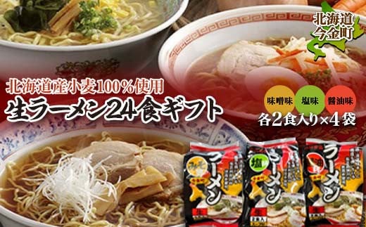 【北海道産小麦100%使用】小川食品自慢の生ラーメン24食ギフト 味噌・塩・醤油２食入り(スープ付)330g×各4袋 F21W-365