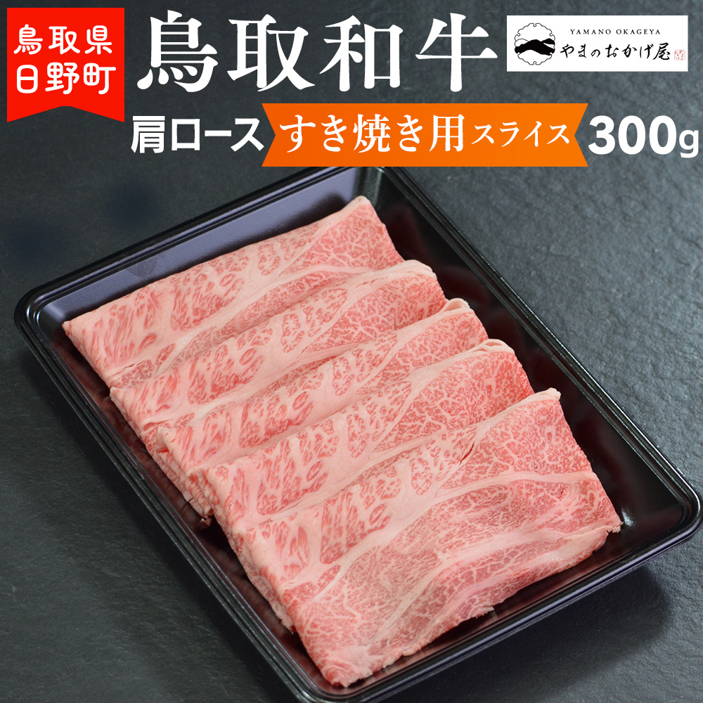 
鳥取和牛 肩ロースすき焼き用スライス（300g）【やまのおかげ屋】HN012-004
