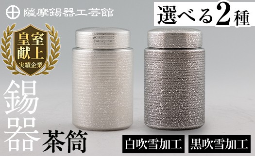 
            ＜選べる種類＞薩摩錫器 茶筒(白吹雪加工・黒吹雪加工)《メディア掲載多数》【薩摩錫器工芸館】鹿児島 伝統工芸品 錫製品 錫製 茶筒 錫 食器 日用品 ギフト 贈答 贈り物 プレゼント K-175 K-176
          