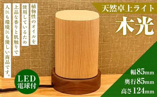
            卓上ライト 木光 テーブルライト 木製 間接照明 和風 LED
          