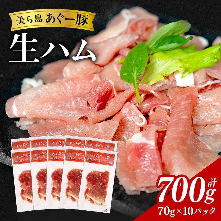 美ら島 あぐー豚 生ハム 計700g ( 70g × 10パック ) na06-002