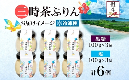 無地熨斗 三時茶ぷりん 黒糖 ＆ 三時茶ぷりん 塩 各3個 計6個 冷凍 2種 沖縄の黒糖 石垣島の塩 プリン ぷりん 黒糖 塩 こくとう しお スイーツ 洋菓子 おやつ 冷菓 贅沢 ご褒美 デザート