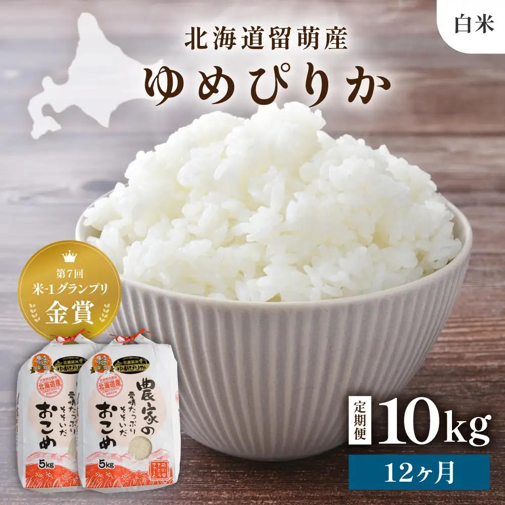【先行予約】 令和8年産 【12ヶ月定期便】 ゆめぴりか 10kg 白米 北海道 留萌産