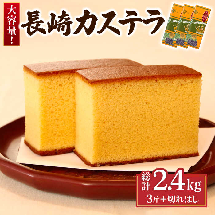 特製 長崎 カステラ 3斤 ザラメ付き (約700g×3本) ＆ 切れはし (約350g) / かすてら ざらめ付き スイーツ ギフト / 南島原市 / 本田屋かすてら本舗 [SAW001]