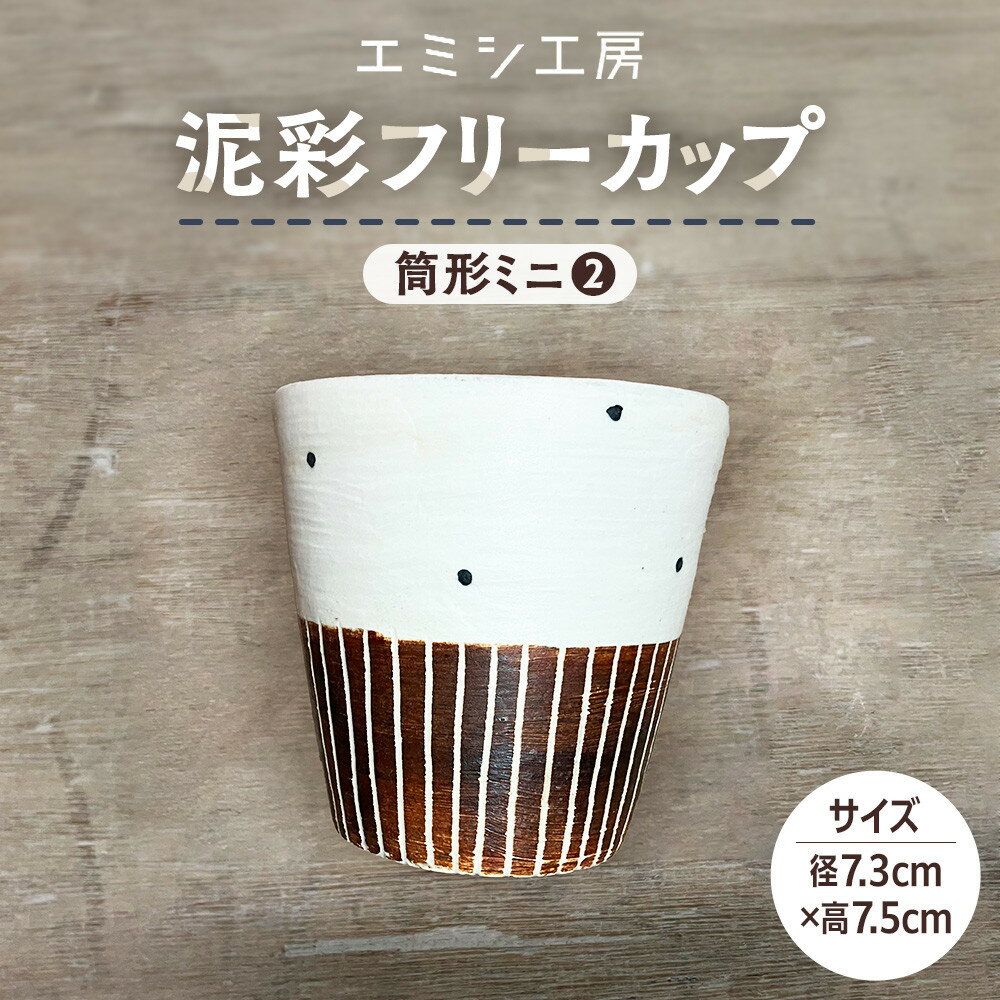 【ふるさと納税】〔受注生産品〕エミシ工房　泥彩フリーカップ 筒形ミニ（2）【角田市】｜陶芸 とうげい 手作り 日常使い 食器 カップ 電子レンジ タンブラー お茶 コーヒー