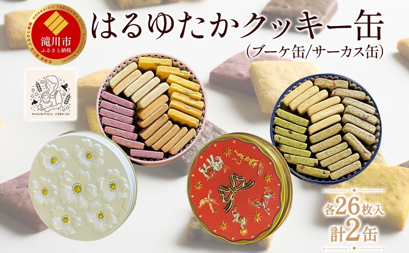 はるゆたかクッキー缶(ブーケ缶&サーカス缶)｜北海道 滝川市 クッキー 缶 お菓子 おかし 菓子 かし 焼き菓子 洋菓子