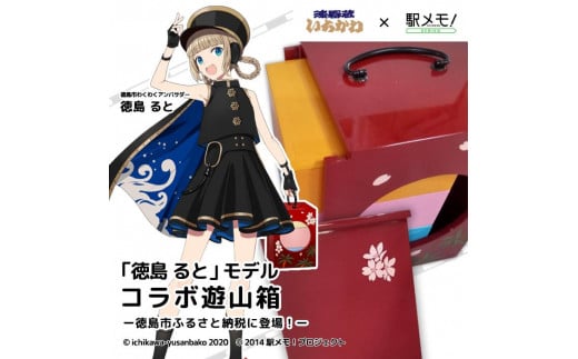 
徳島るとの遊山箱
