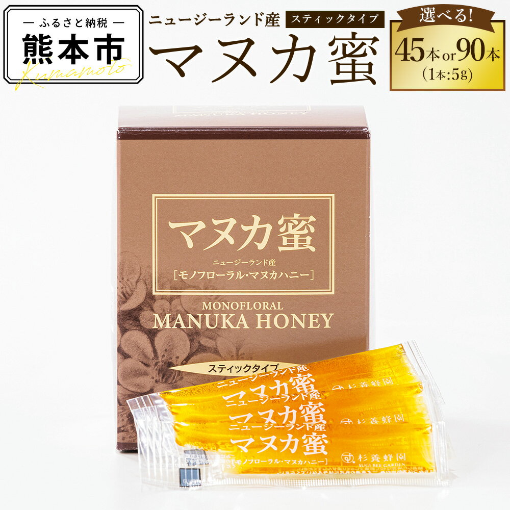 【ふるさと納税】 ＜選べる＞ ニュージーランド産 マヌカ蜜 1本5g 45本 または 90本 マヌカハニー モノフローラル・マヌカハニー はちみつ 蜂蜜 ハチミツ スティックタイプ 杉養蜂園 送料無料