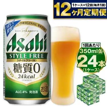 定期便【1年間】アサヒスタイルフリー＜生＞ 350ml×1ケース（24本）アウトドア ビール 350ml 発泡酒 酒 お酒 アルコール 糖質 糖質ゼロ 糖質制限 ゼロ Asahi アサヒビール 24缶 缶ビール 茨城県 守谷市