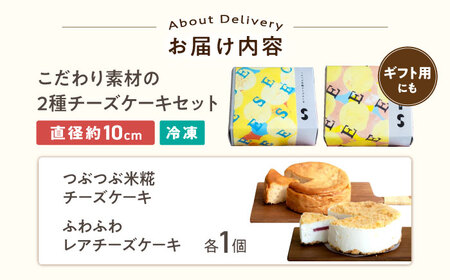 つぶつぶ米糀チーズケーキとふわふわレアチーズケーキのセット[AQAR008]チーズケーキ レアチーズケーキ スイーツ