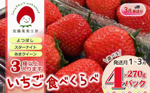 《2026年産先行予約》「西脇市産 旬のいちご３品種食べ比べセット」（1箱４パック）【佐藤果実工房 全国いちご選手権銀賞受賞農園 TVで紹介!】令和８年３月中旬配送分（12-41）