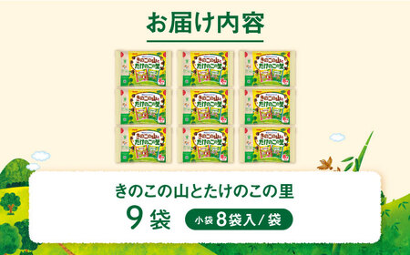 明治 きのこの山とたけのこの里 9袋（1袋に小袋8袋入） チョコレート 明治 きのこの山 たけのこの里 アソート 大容量  大阪府高槻市/株式会社 丸正高木商店[AOAA073]