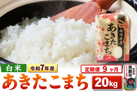 《定期便9ヶ月》令和7年産 【白米】秋田県産 あきたこまち 20kg（5kg×4袋）