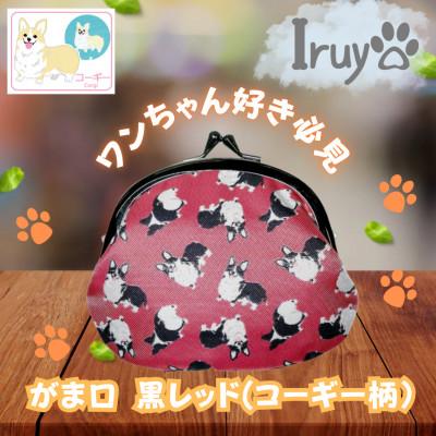 ふるさと納税 西桂町 【Iruyo】ワンちゃん好きあつまれ!!お財布でも小物いれにも可愛いがま口 黒レッド(コーギー柄)