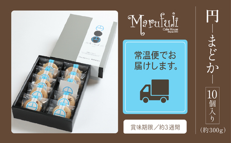 【チョコレートのギフト菓子】「円 まどか」（１０個入り）