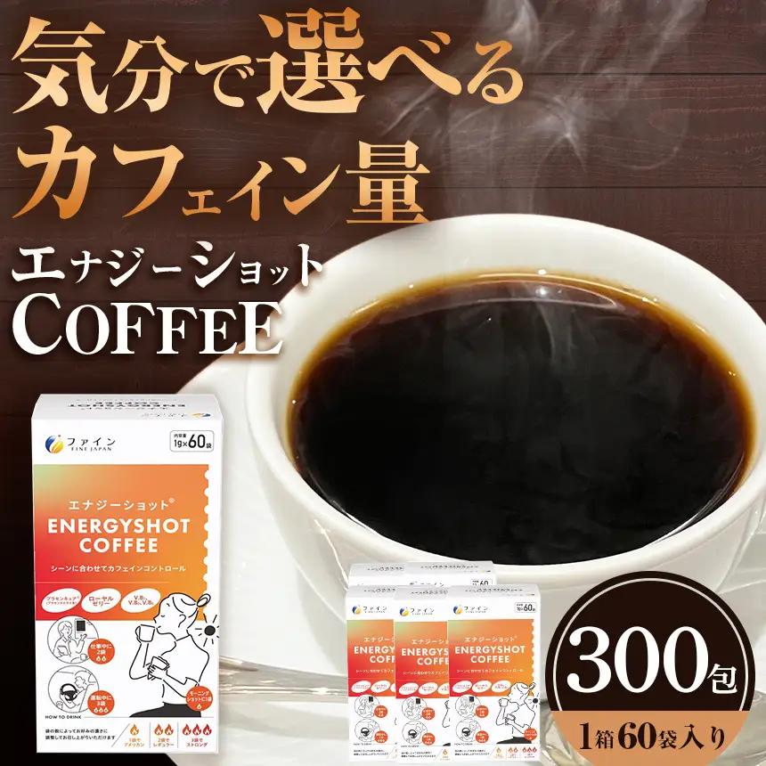 エナジーショットコーヒー60包×5箱 | コーヒー ドリンク ローヤルゼリー カフェイン 健康 ヘルシー 兵庫県 上郡町