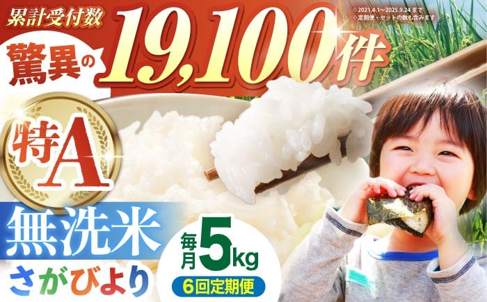 
            【全6回定期便】さがびより 無洗米 5kg【五つ星お米マイスター厳選】 [HBL026] 定期便 定期 特A評価 特A 佐賀 ブランド米 無洗米 ご飯 米 お米
          