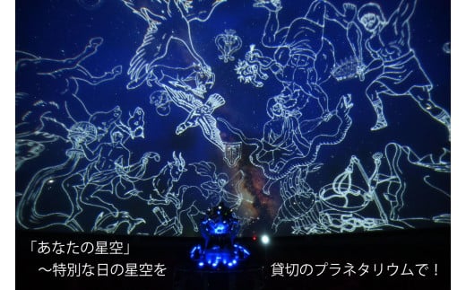 あなたの星空～特別な日の星空，貸切のプラネタリウムで解説 【 旅行 トラベル ツアー 体験 旭川観光 旭川レジャー 北海道レジャー 北海道 旭川 】 _04746