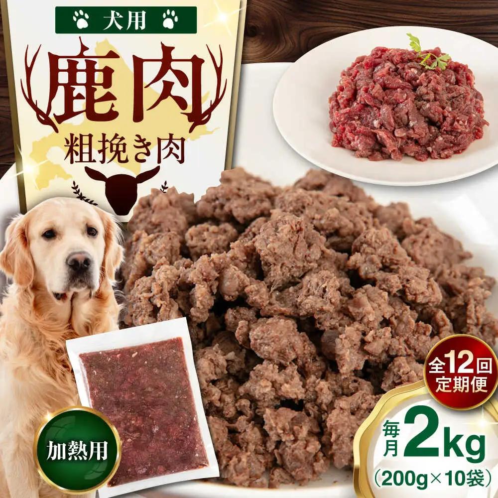 【全12回定期便】ペット用 エゾ鹿挽き肉 200ｇ×10袋 犬用 愛犬 わんちゃん 鹿肉 ジビエ [AJAO090]