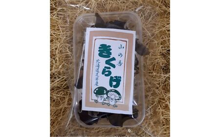 乾燥きくらげ 20g×7袋《足寄町》【NPO法人あしょろ観光協会】きくらげ スープ 料理 中華 食物繊維 鉄分 貧血 健康 低カロリー ダイエット 足寄町産 北海道産 道産 あしょろ 北海道 [BEA