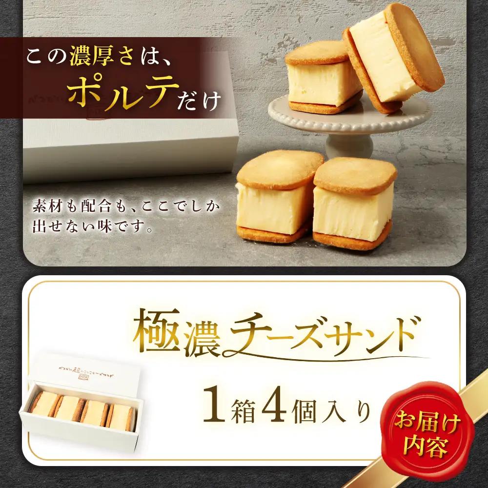 【Google口コミ星4.9の洋菓子店】べつかい 極濃チーズサンド 4個入り【5200901】