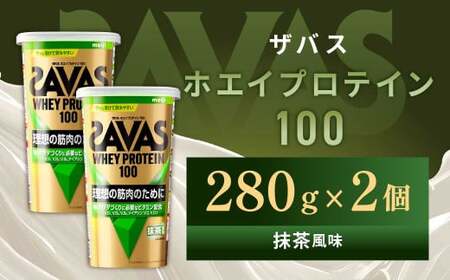 明治 ザバス ホエイプロテイン100 抹茶風味 280g【2個セット】【SAVAS ザバス プロテイン 人気プロテイン　明治プロテイン 健康 健康食品 美容 ボディメイク 体づくり 筋トレ 岡山県 倉敷市 人気 おすすめ】