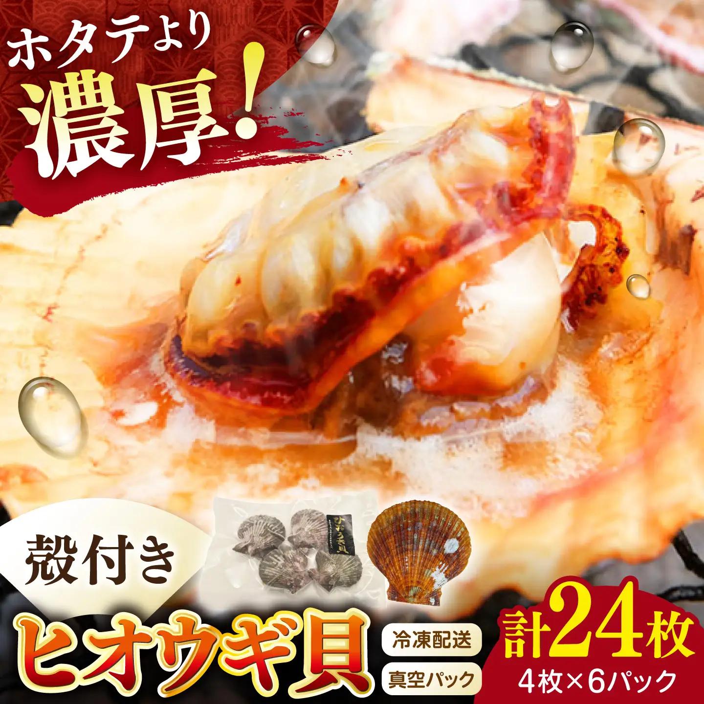 対馬産ひおうぎ貝 6パック（4枚入り） 貝  BBQ 小分け [WAC061]