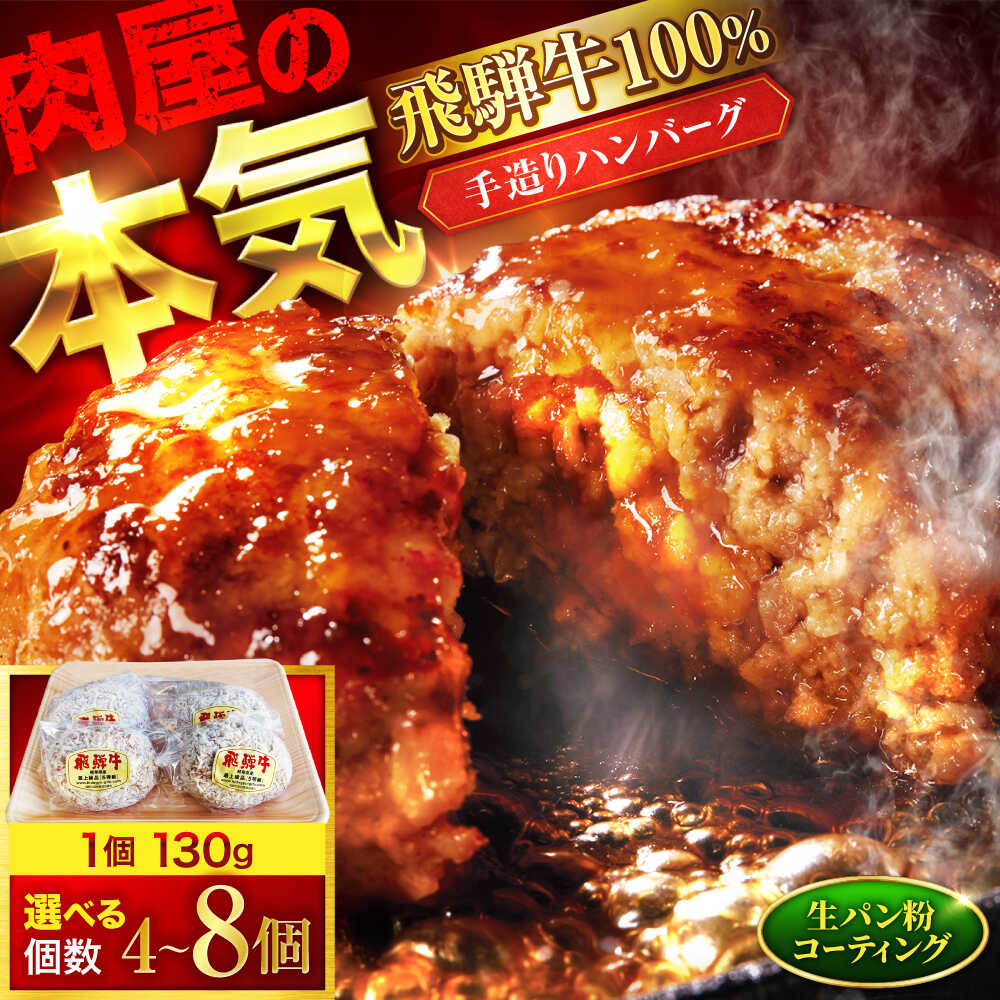 【ふるさと納税】個数が選べる＜肉屋の本格ハンバーグ＞飛騨牛100% 手造りハンバーグ【有限会社マルゴー】 岐阜県産 A5ランク 牛肉[MBE073]