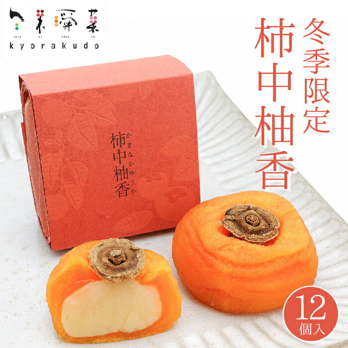 【ふるさと納税】【冬季限定】共楽堂 「柿中柚香（かきなかゆうか）」 （12個入） 和菓子 まんじゅう 饅頭 あんぽ柿 柿 018007