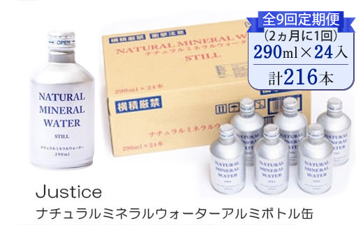 【全9回定期便（2ヵ月に1回）】Justice ナチュラルミネラルウォーターアルミボトル缶290ml×24本入り【 水 天然水 ミネラルウォーター 24本入り 防災 神奈川県 山北町 】 