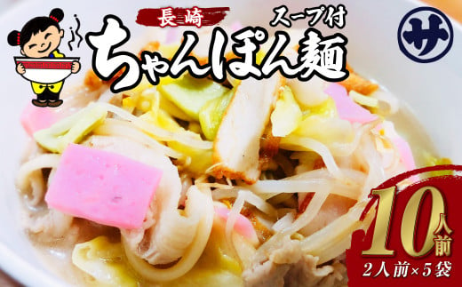 老舗の「長崎ちゃんぽん麺 (2人前×5袋)」 伝統製法の「唐灰汁」を使用 (スープ付10袋) 佐藤製麺所 チャンポン