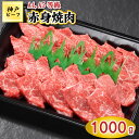 【ふるさと納税】TK030神戸牛赤身焼肉1000g [1066]