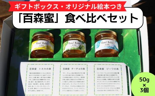 
国産はちみつ 百森蜜　３種食べ比べセット A-MM-A18A
