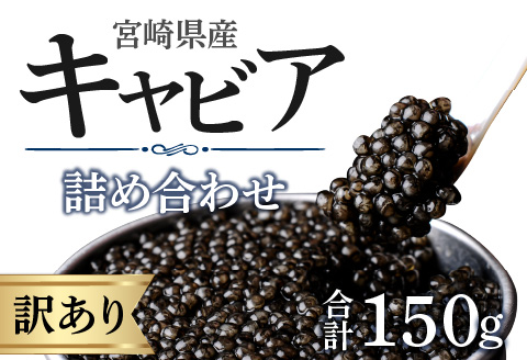 【訳あり】宮崎県産キャビア 詰め合わせ 合計150g