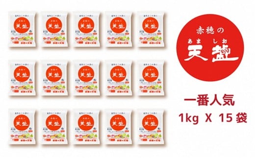 
塩の名産地　兵庫県赤穂市より　赤穂の天塩　1kg×15袋＝15kg
