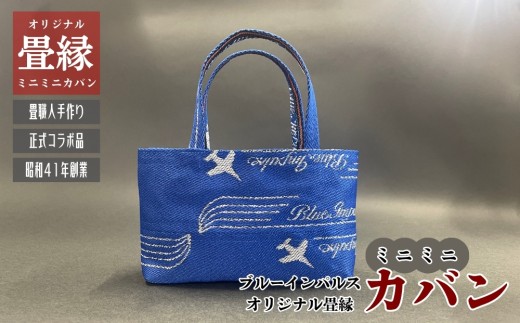 オリジナル ブルーインパルス ミニミニカバン （青） かばん 鞄 バッグ ミニ 畳 畳縁 手作り プレゼント ギフト 贈り物 ブルーインパルスグッズ 航空自衛隊 松島基地 飛行機