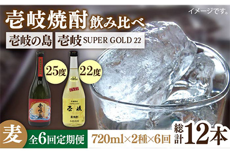 【全6回定期便】壱岐の島 25度と壱岐スーパーゴールド22度のセット [JDB211] 78000 78000円 コダワリ麦焼酎・むぎ焼酎 こだわり麦焼酎・むぎ焼酎 おすすめ麦焼酎・むぎ焼酎 おススメ麦焼酎・むぎ焼酎 人気麦焼酎・むぎ焼酎 定番麦焼酎・むぎ焼酎 通販麦焼酎・むぎ焼酎 お取り寄せ麦焼酎・むぎ焼酎 自宅用麦焼酎・むぎ焼酎 贈答麦焼酎・むぎ焼酎