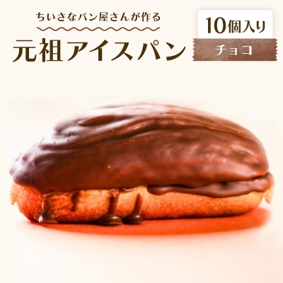 
                  沖縄B級グルメ ちいさなパン屋さんが作る「元祖アイスパン」チョコ 10個入り【1709362】
                