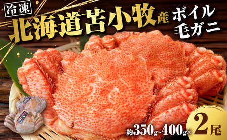 北海道苫小牧産 冷凍ボイル毛ガニ（350g～400g 2尾入） T020-008  蟹 カニ かに 海鮮 魚介 毛ガニ 毛がに 味噌汁 鍋 北海道産毛ガニ 北海道産蟹 冷凍 恵千フーズ ふるさと納税 北海道 苫小牧市 おすすめ ランキング プレゼント ギフト