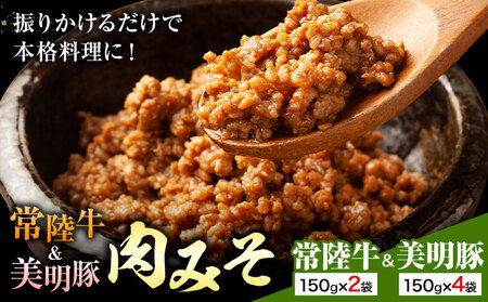 常陸牛 美明豚 肉みそ常陸牛 150g×2袋 美明豚 150g×4袋 (茨城県共通返礼品：茨城県産) ワークミート《30日以内に出荷予定(土日祝除く)》茨城県 河内町 常陸牛 美明豚 和牛 牛 牛肉 豚 豚肉 肉 肉みそ おかず 味噌